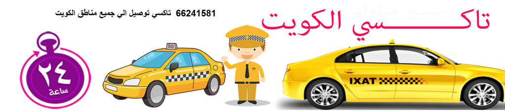 تاكسي جوال،تكاسي الكويت24ساعة،افضل خدمة تاكسي ،66241581،تكاسي الكويـت،تاكسي الكويت
